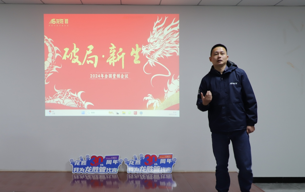 龍勝動態(tài) | 破局·新生——龍勝管2024年全國營銷會議圓滿舉辦！