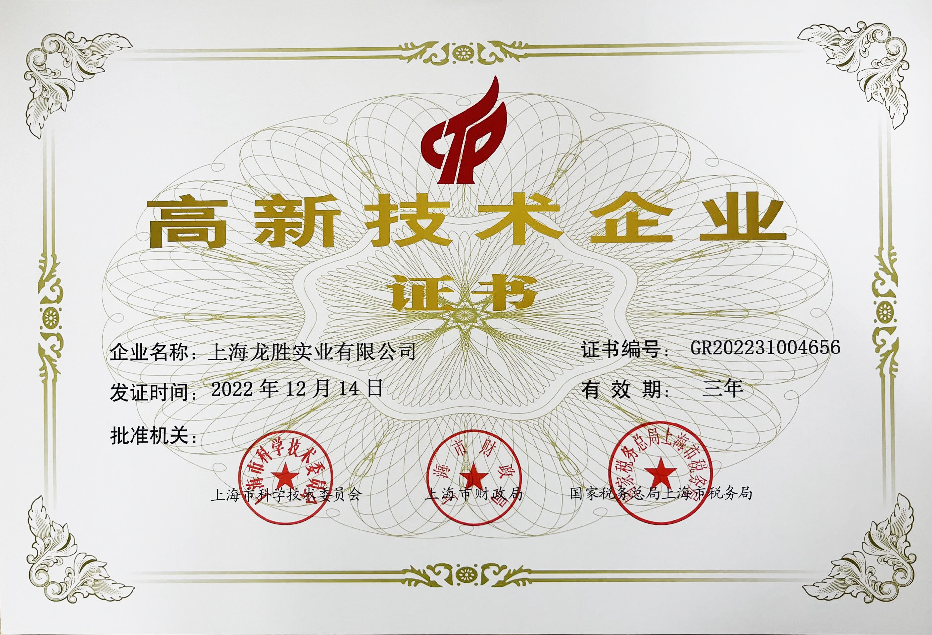 高新技術(shù)企業(yè)證書